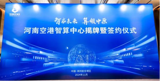 中部最大！河南空港智算中心落地郑州航空港区