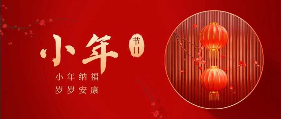 小年纳福岁岁安康