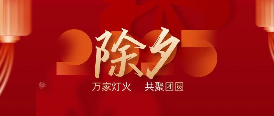 万家灯火共聚团圆空港数字城市祝您除夕快乐