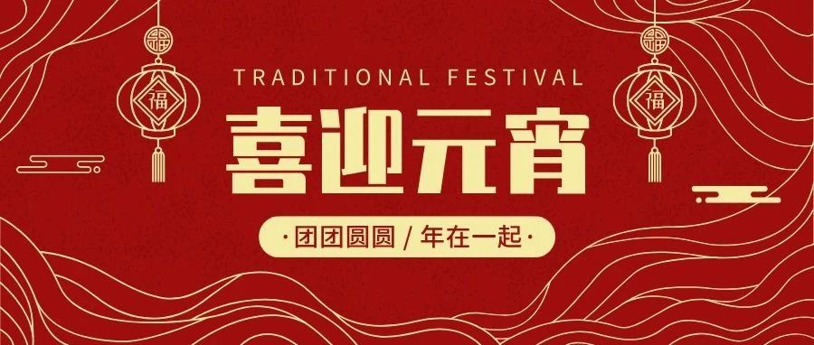 今岁今宵来又见一年春空港数字城市祝您元宵喜乐