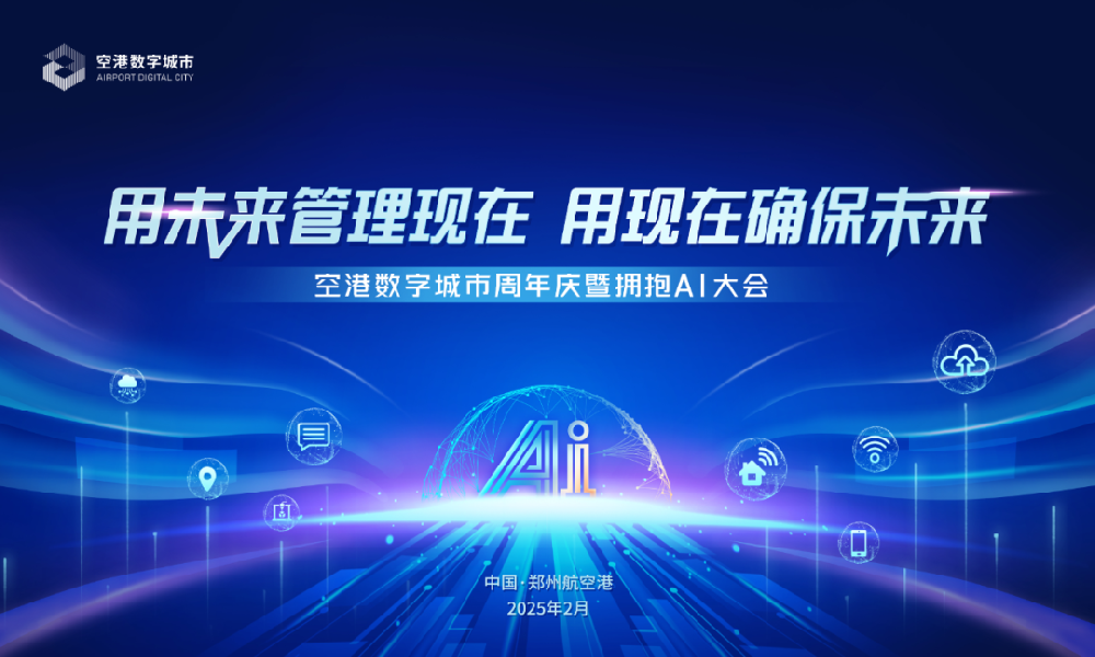 用未来管理现在用现在确保未来空港数字城市周年庆暨拥抱AI大会圆满落幕