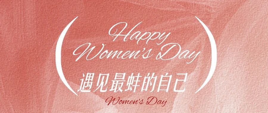 遇见最蚌的自己妇女节快乐