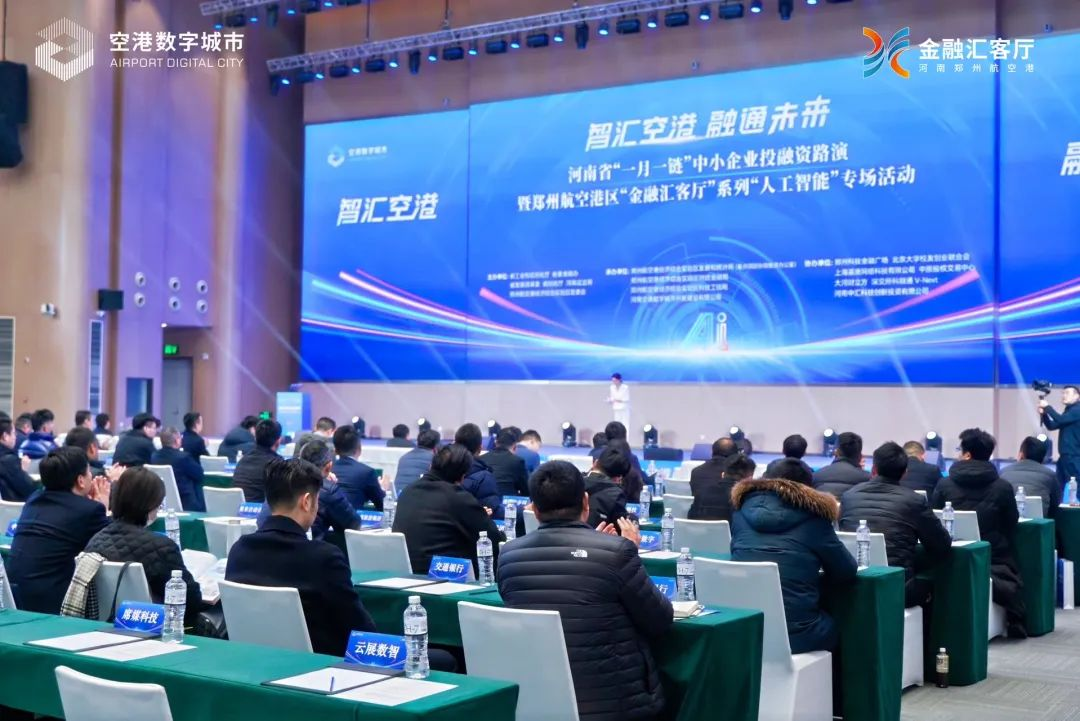 聚焦人工智能产业，河南省“一月一链”中小企业投融资路演举行