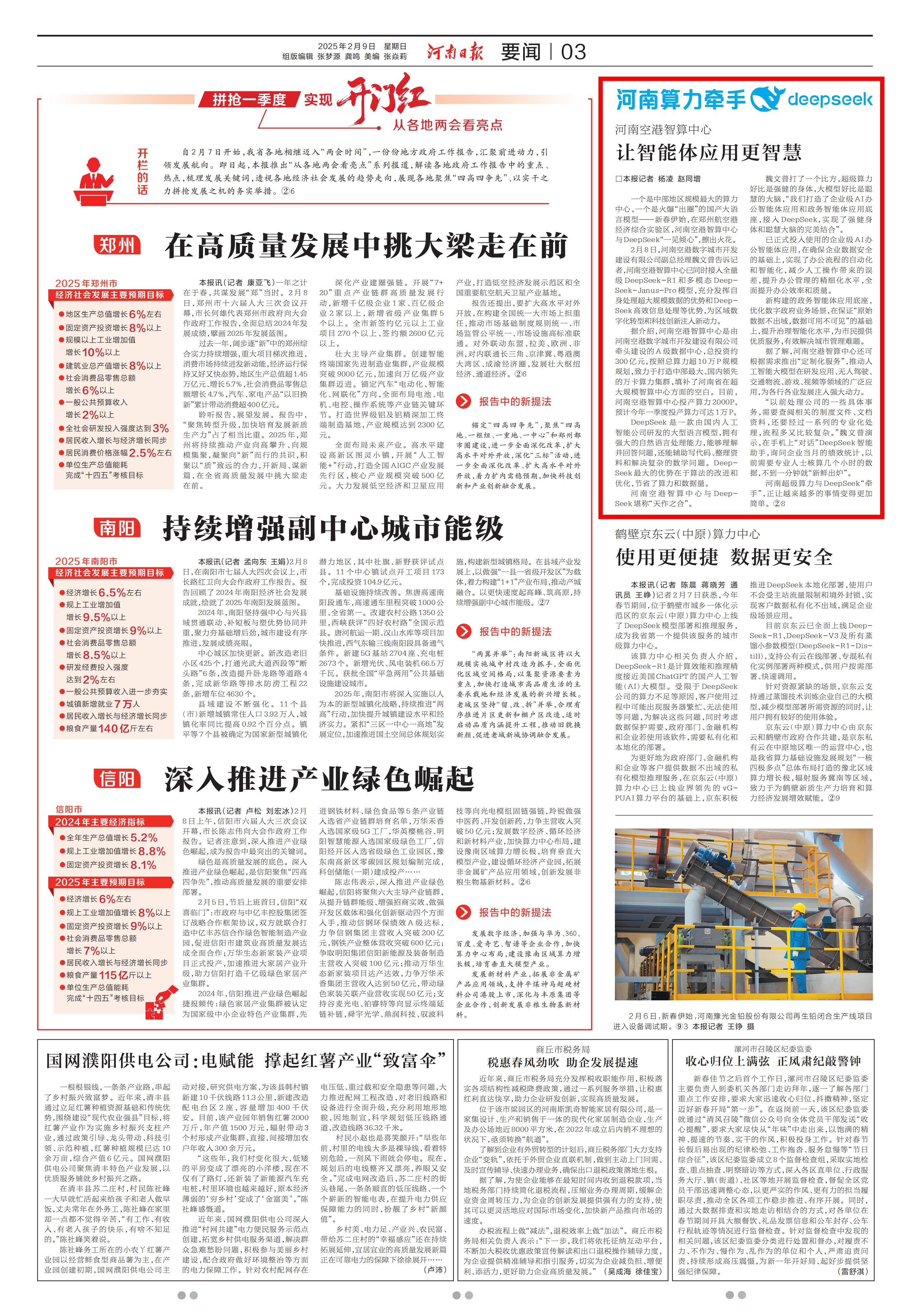 跑好“第一棒” 奋战“开门红” |航空港超级算力“恋上”DeepSeek