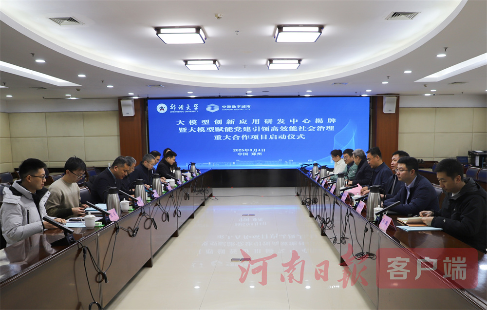 牵手郑州大学，空港数字城市公司成立大模型创新应用研发中心