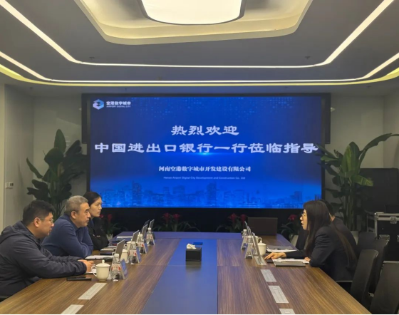金融兴企中国进出口银行河南省分行司维一行到访空港数字城市