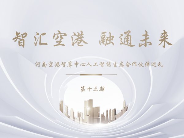 智汇空港融通未来人工智能生态合作伙伴巡礼第十三期