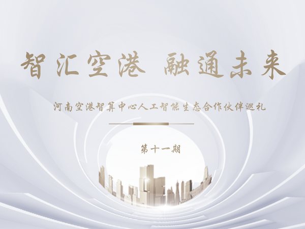 智汇空港融通未来人工智能生态合作伙伴巡礼第十一期