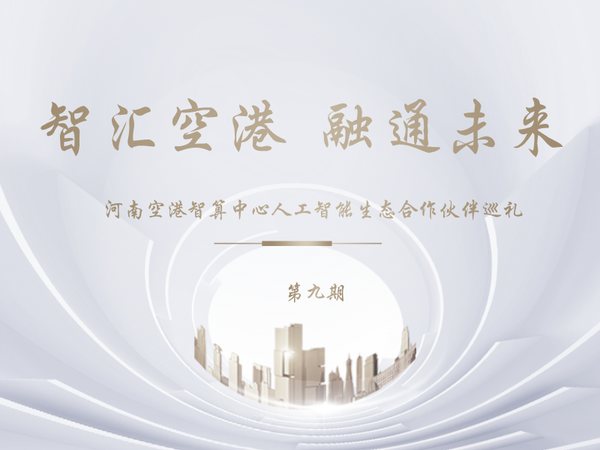 智汇空港融通未来人工智能生态合作伙伴巡礼第九期