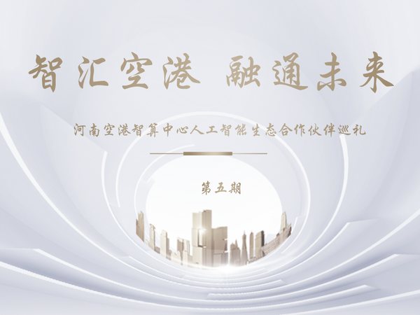 智汇空港融通未来人工智能生态合作伙伴巡礼第五期