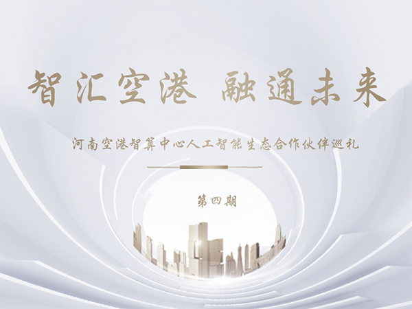 智汇空港融通未来人工智能生态合作伙伴巡礼第四期