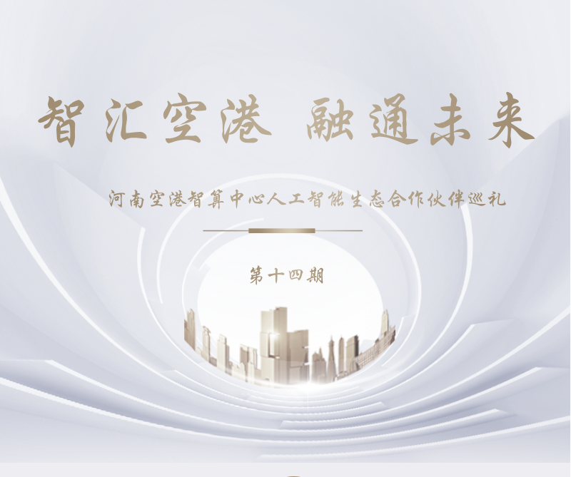 智汇空港 融通未来|【人工智能生态合作伙伴巡礼第十四期】