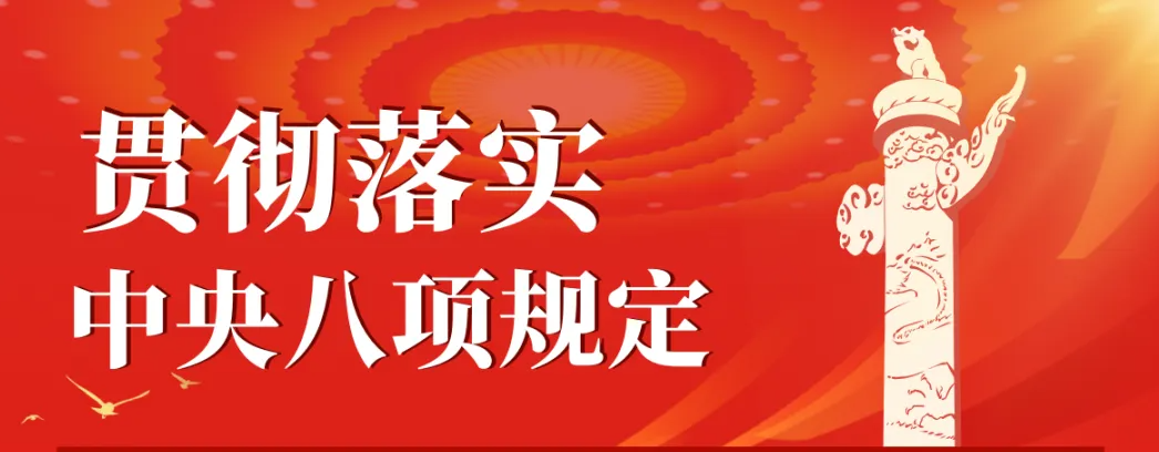 党建引领|中央八项规定和中央八项规定精神，你分得清吗？