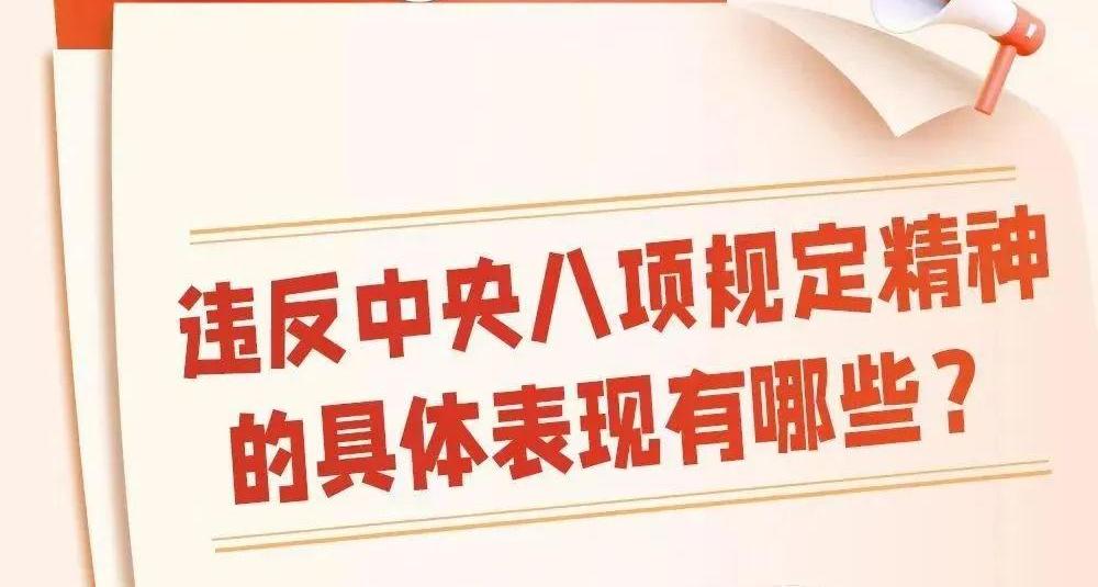 党建引领|违反中央八项规定精神有哪些具体表现？