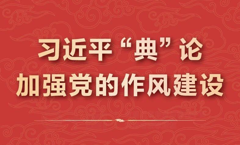 党建引领|习近平“典”论加强党的作风建设