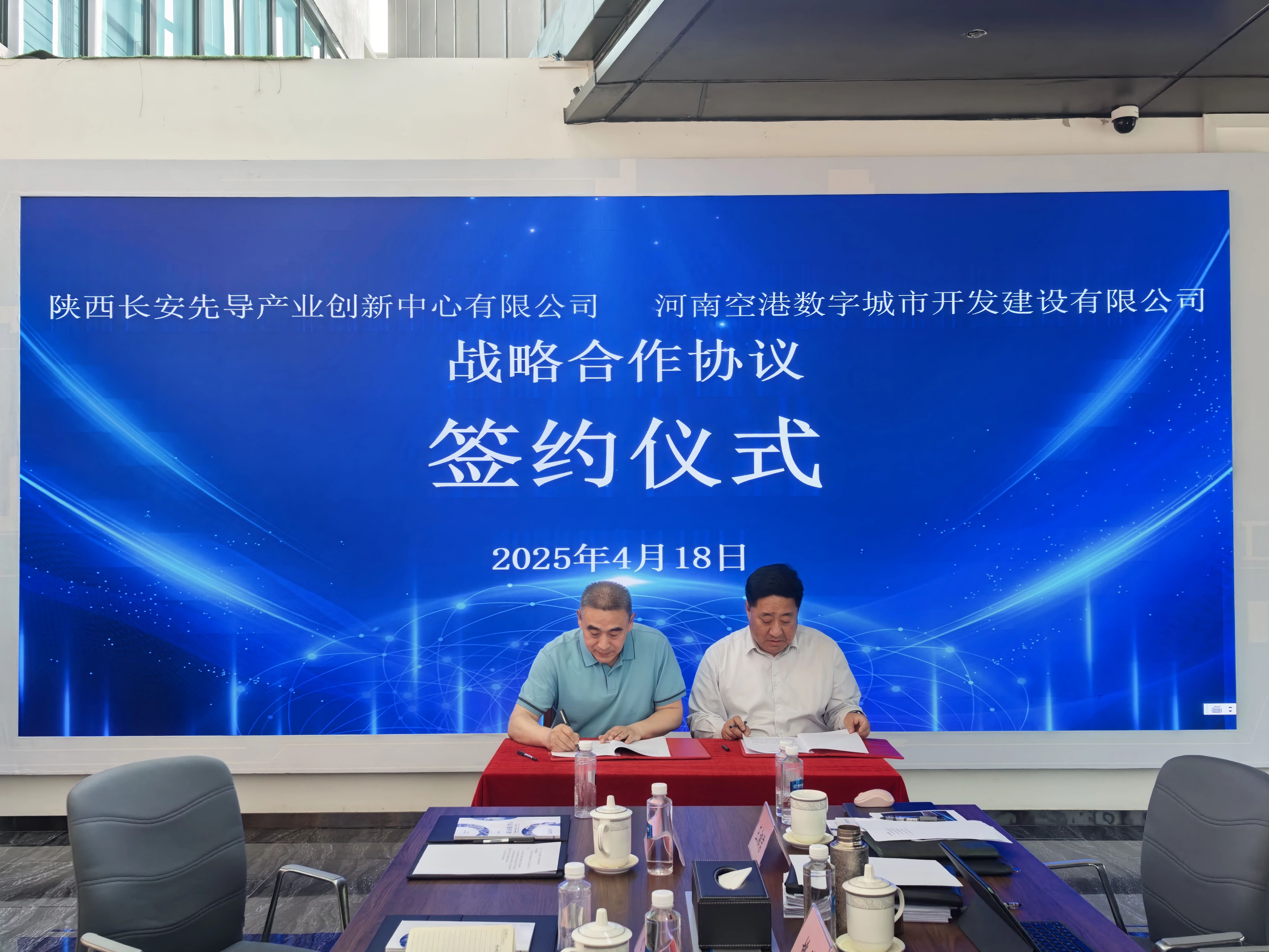 合作健企|空港数字城市与长安先导产业创新中心开启合作新篇