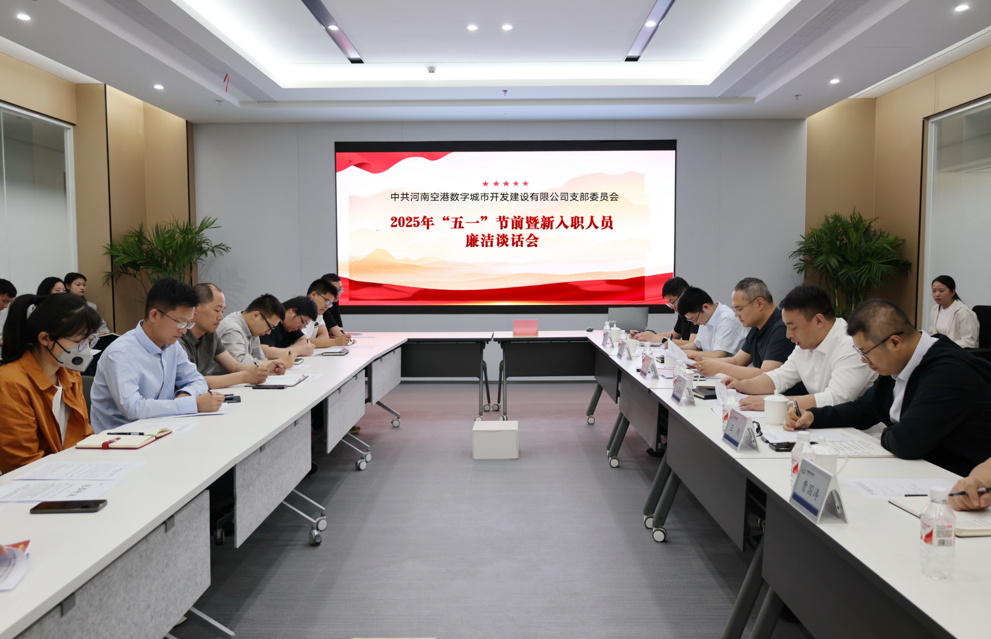 党建引领|空港数字城市召开“五一”节前暨新入职员工廉洁谈话会