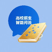 高校招生智能问答