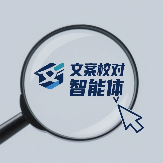 文案校对智能体
