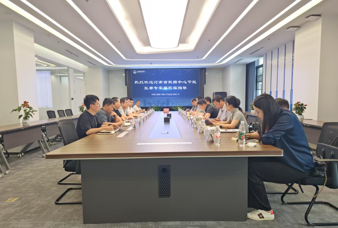 河南空港智算中心顺利通过2025年度节能监察，打造绿色节能标杆