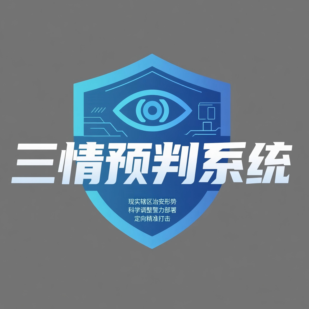 三情预判系统