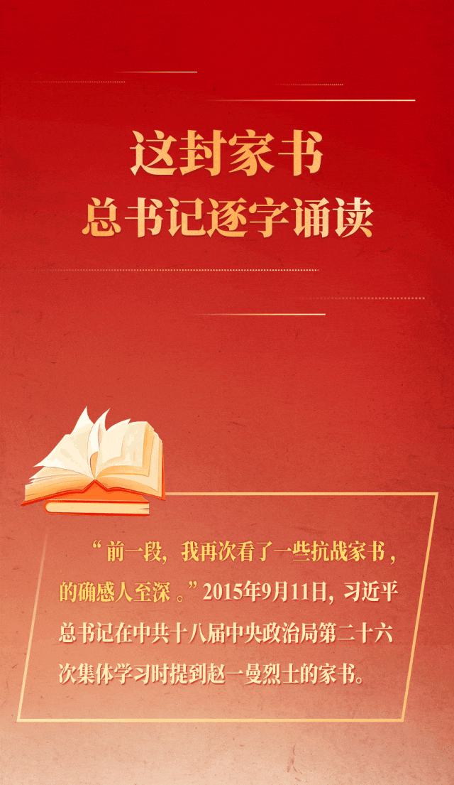 这封家书，总书记逐字诵读
