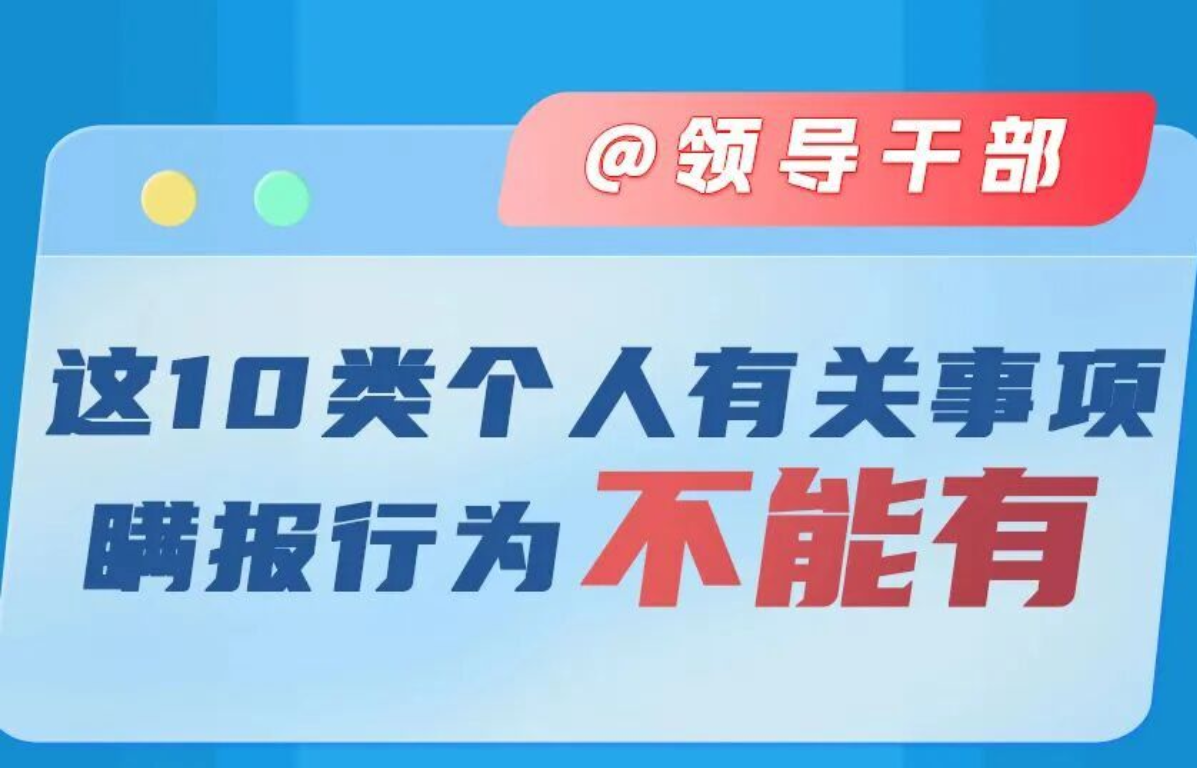 @领导干部 这10类个人有关事项瞒报行为不能有