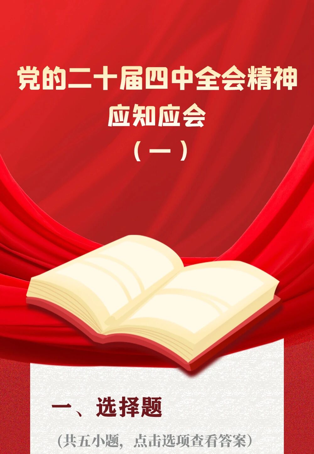 党的二十届四中全会精神应知应会（1）