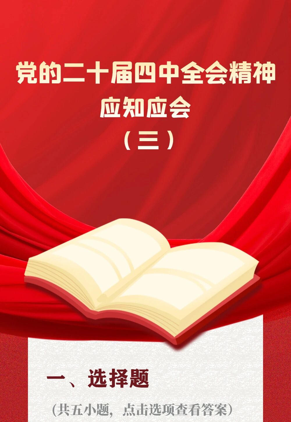 党的二十届四中全会精神应知应会（3）