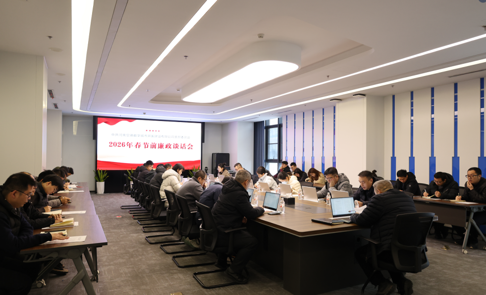 警钟长鸣迎新春 清风护航开新局—数字城市公司召开2026年春节前廉政谈话会