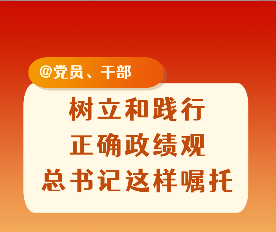 树立和践行正确政绩观，总书记这样嘱托