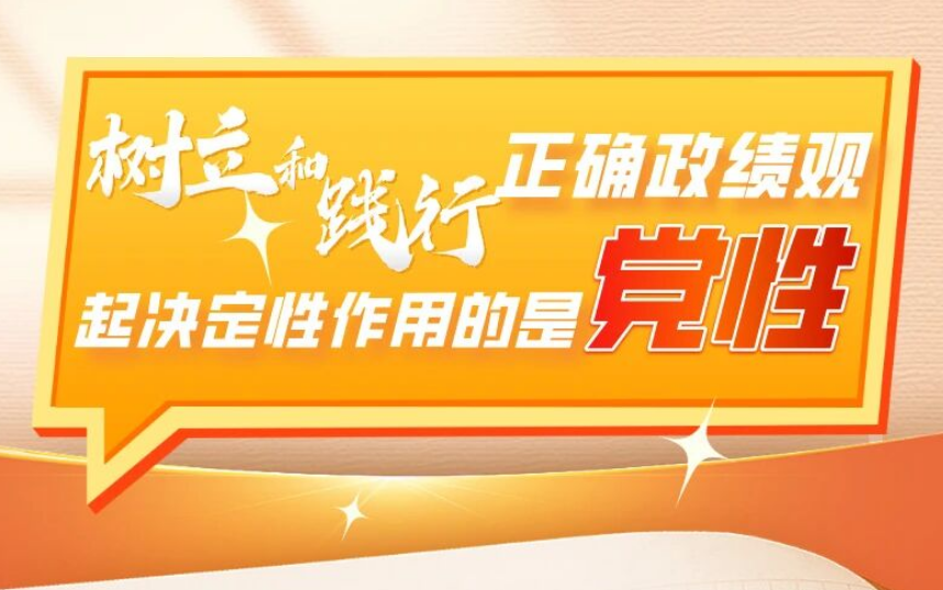 树立和践行正确政绩观，起决定性作用的是党性