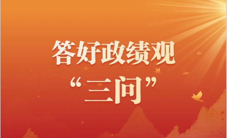 答好政绩观“三问”