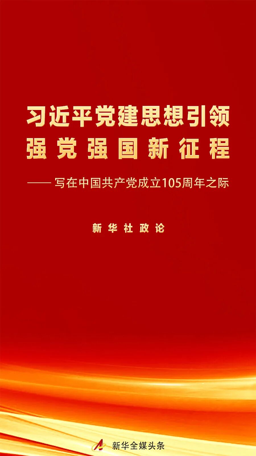 习近平党建思想引领强党强国新征程