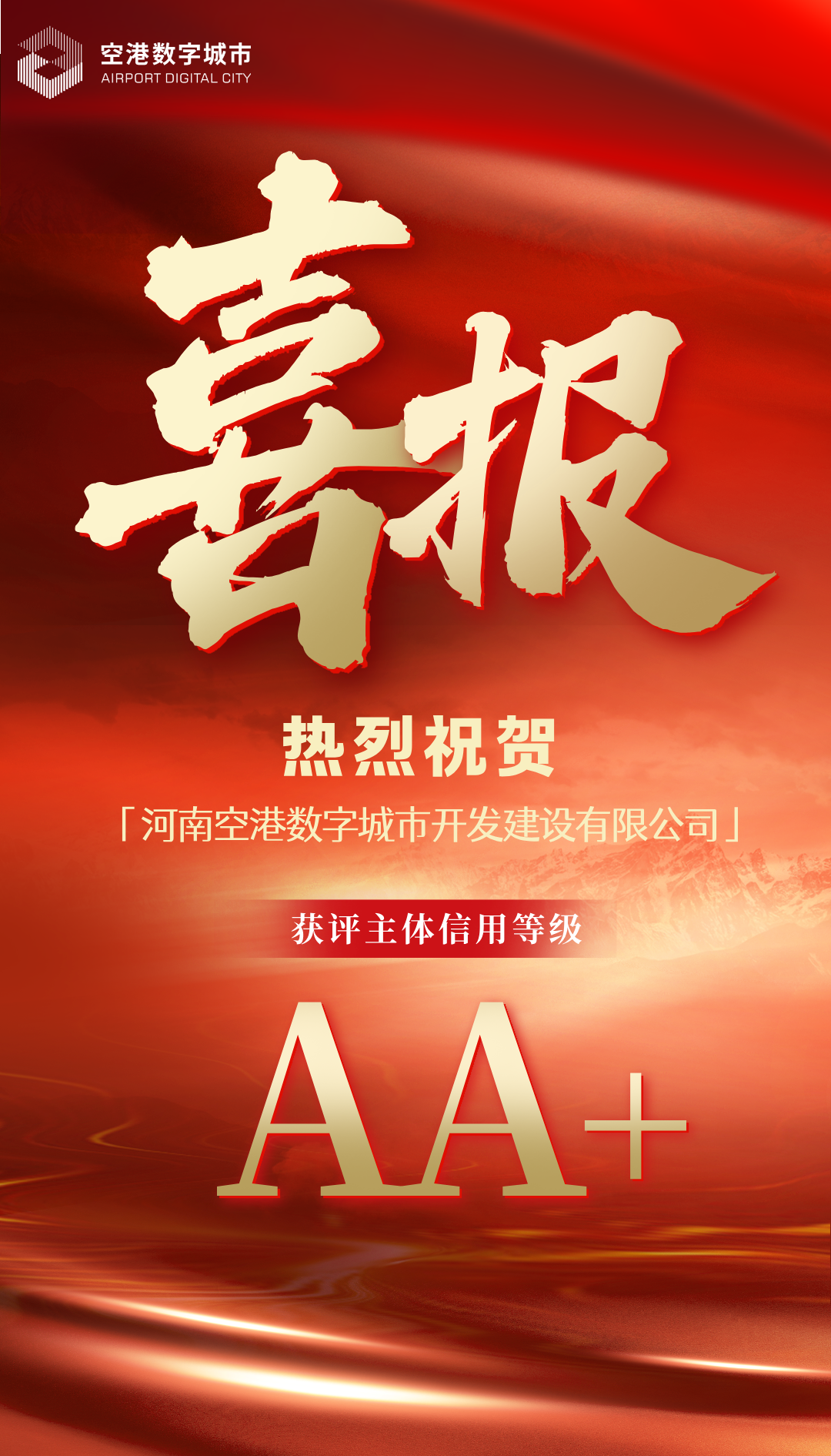 喜报!河南空港数字城市开发建设有限公司获评AA+主体信用评级