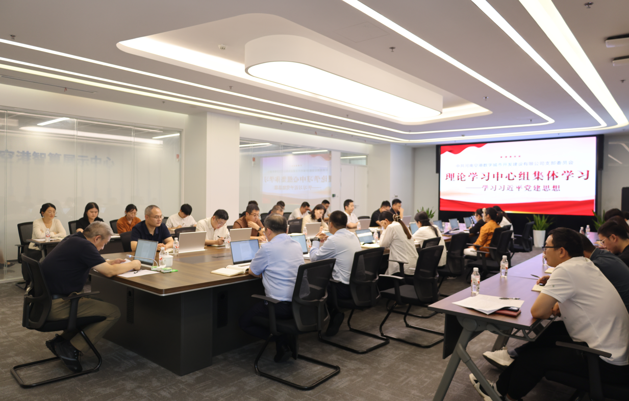 深学细悟习近平党建思想　忠诚履行管党治党责任|数字城市公司党支部召开理论学习中心组集体学习会议