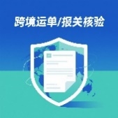 跨境运单/报关核验